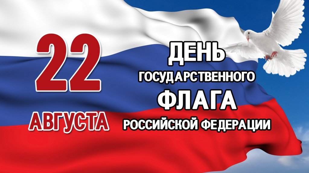 С Днём государственного флага России.