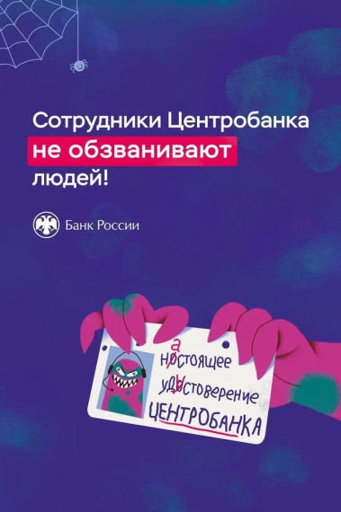 В связи с этим напоминаем, что сотрудники Центрального банка РФ не уполномочены обзванивать граждан и не отправляют собеседникам копии своих документов через мессенджеры.