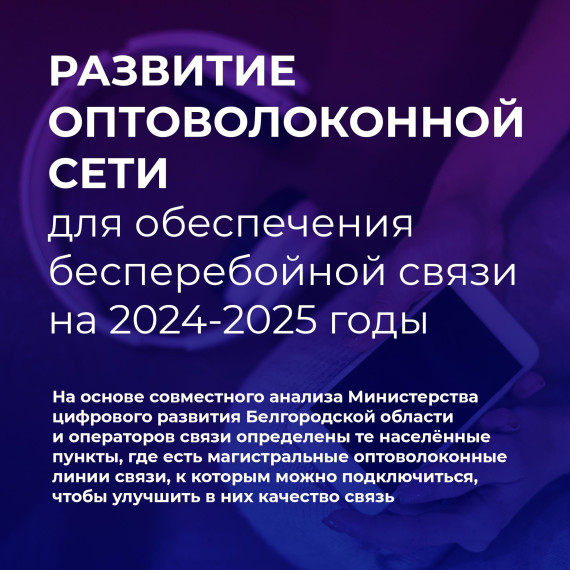 Министерство цифрового развития Белгородской области проанализировало список районов и округов, где есть магистральные оптоволоконные линии, к которым можно подключиться для дальнейшего улучшения связи в 2024-2025 годах.