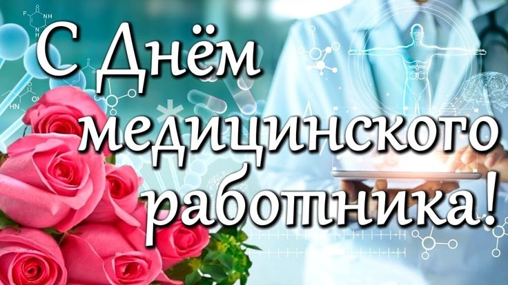 С Днём медицинского работника!.