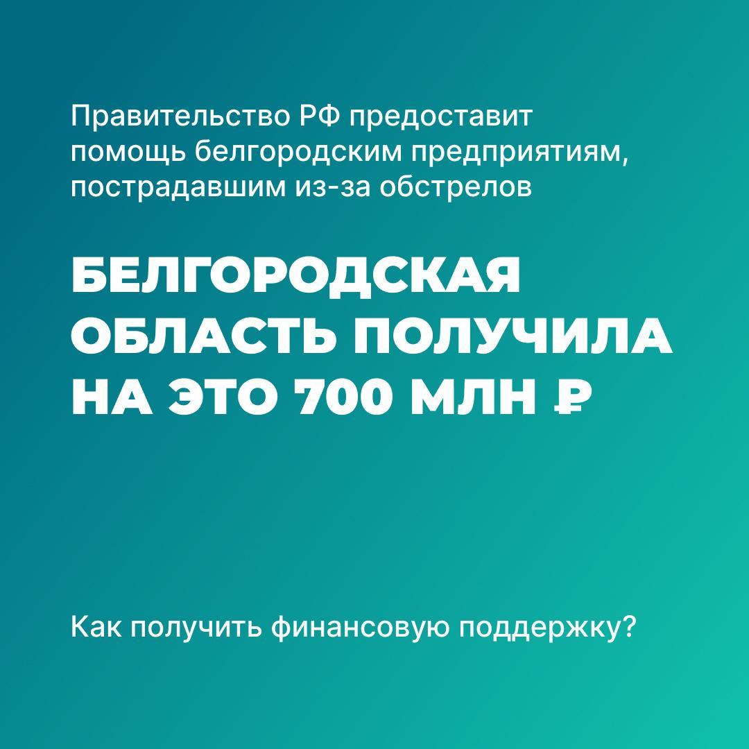 Белгородским предприятиям, которые пострадали при обстрелах, будут компенсированы убытки.