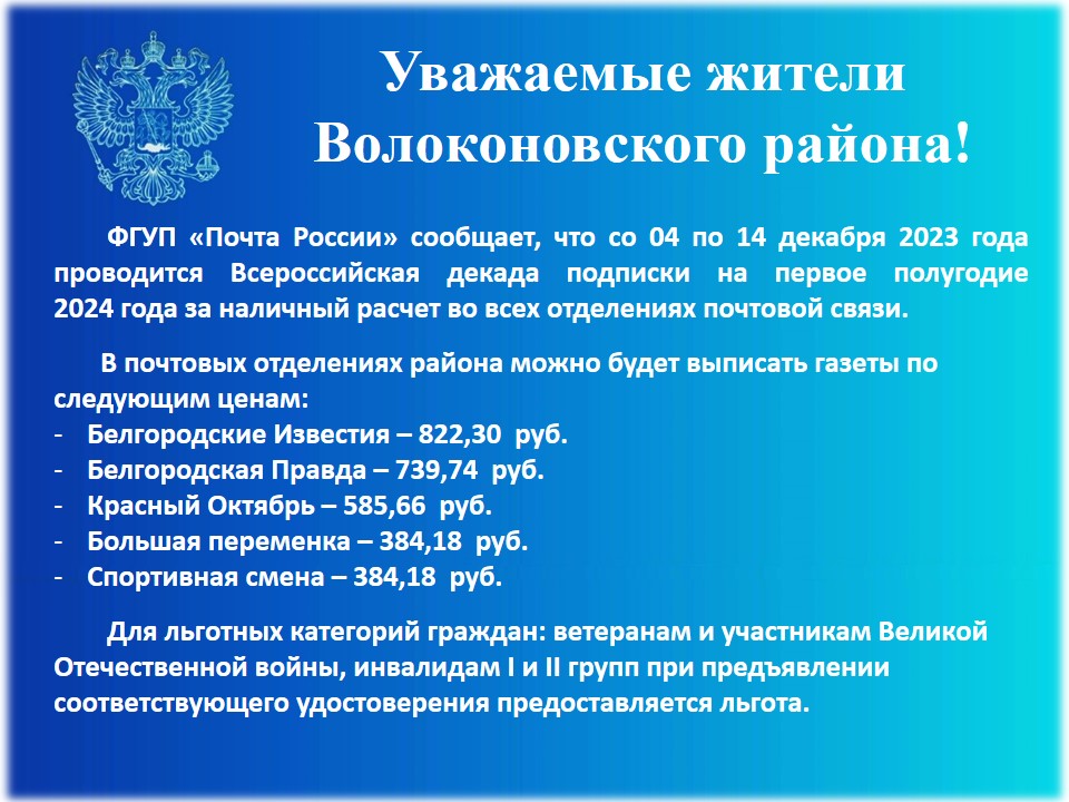 Всероссийская декада подписки на 1-е полугодие 2024 года.