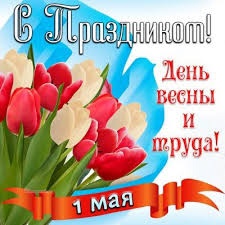 Дорогие земляки! С праздником - Днем весны труда!.