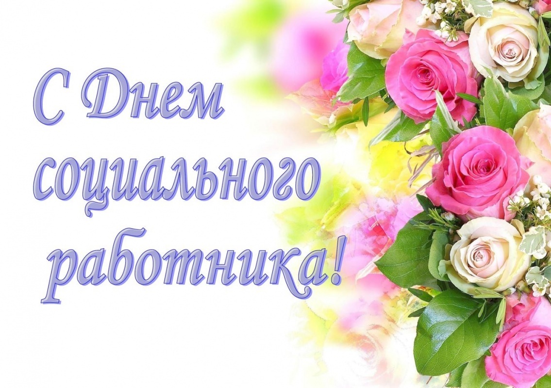 С Днем социального работника..