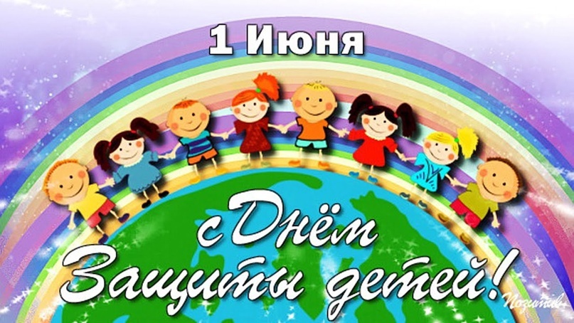 С Днем защиты детей!.