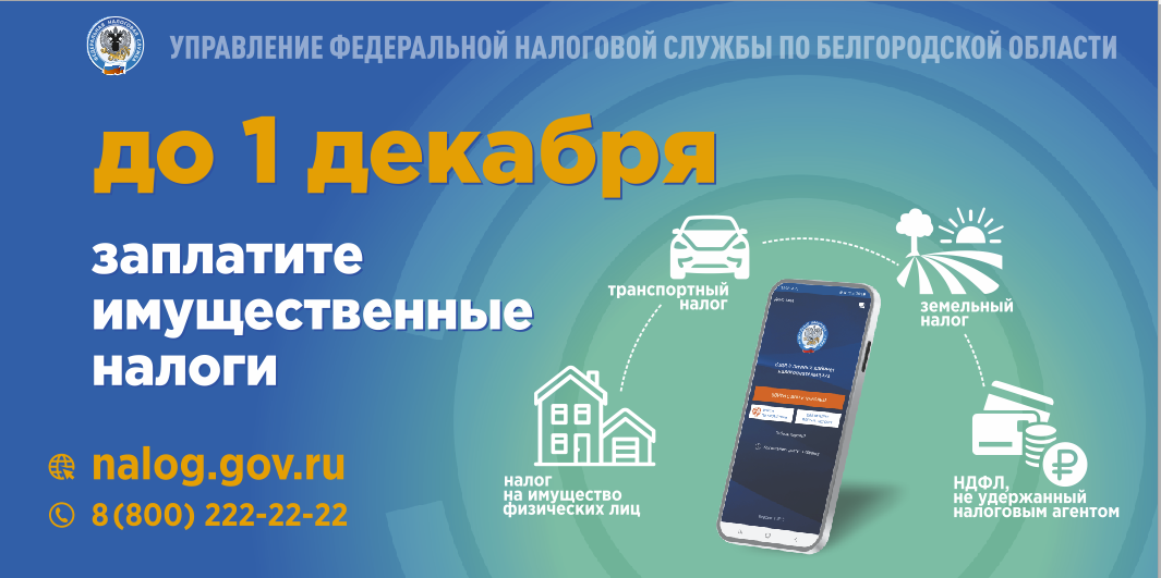 Уплатить имущественные налоги нужно не позднее 1 декабря. Единый налоговый счет позволит платить налоги просто и без ошибок.