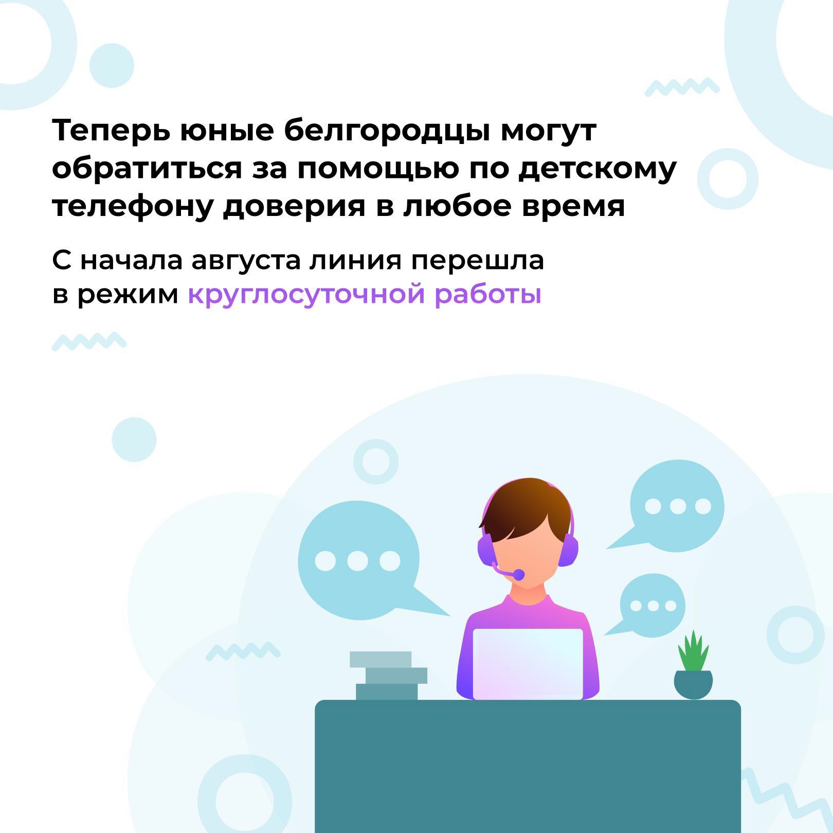 Детский телефон доверия в Белгородской области начал работать круглосуточно.