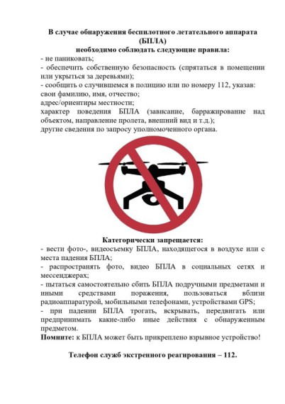 Алгоритм действий в случае обнаружения беспилотных летательных аппаратов. Алгоритм действий в случае обнаружения беспилотных летательных аппаратов.