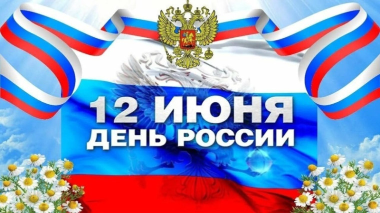 С Днем России.. С Днем России..